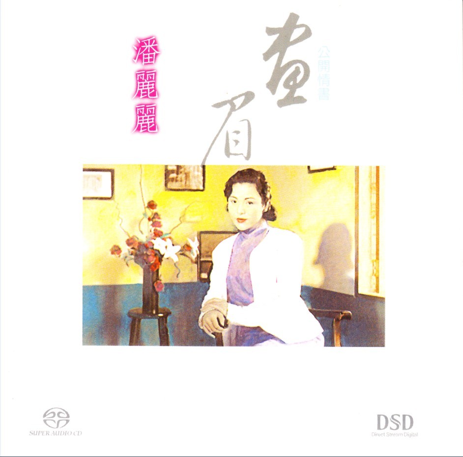 潘丽丽《画眉 公开情书》