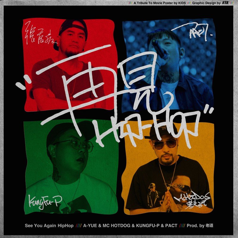 张震岳-《再见Hip-Hop》