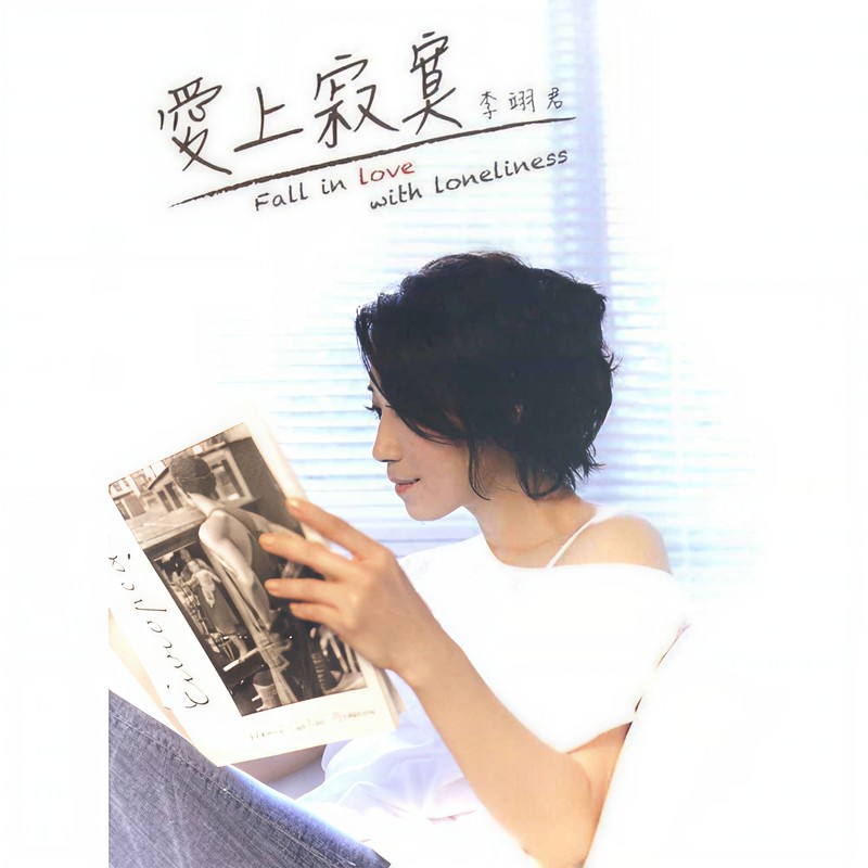 李翊君-《爱上寂寞》