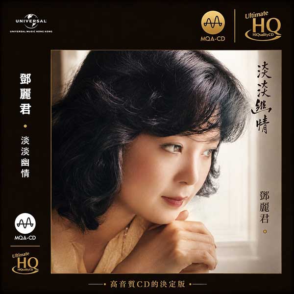 邓丽君-《淡淡幽情》[1983 2022 头版限量编号MQA-UHQCD]