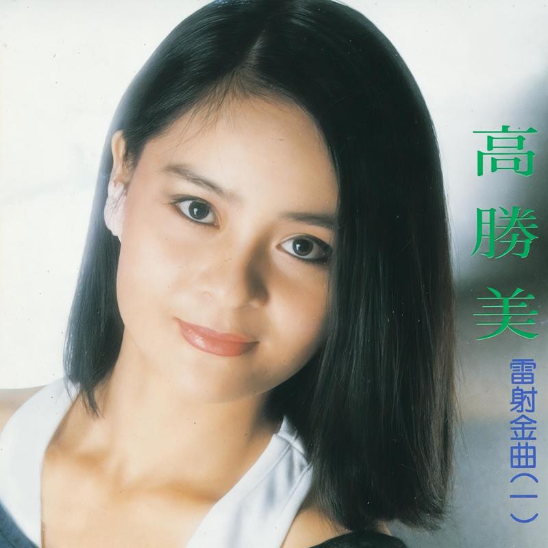 高胜美 ·《雷射金曲（一）》