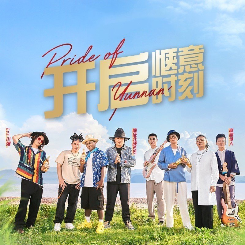 南征北战NZBZ-《大理啤酒开启惬意时刻》