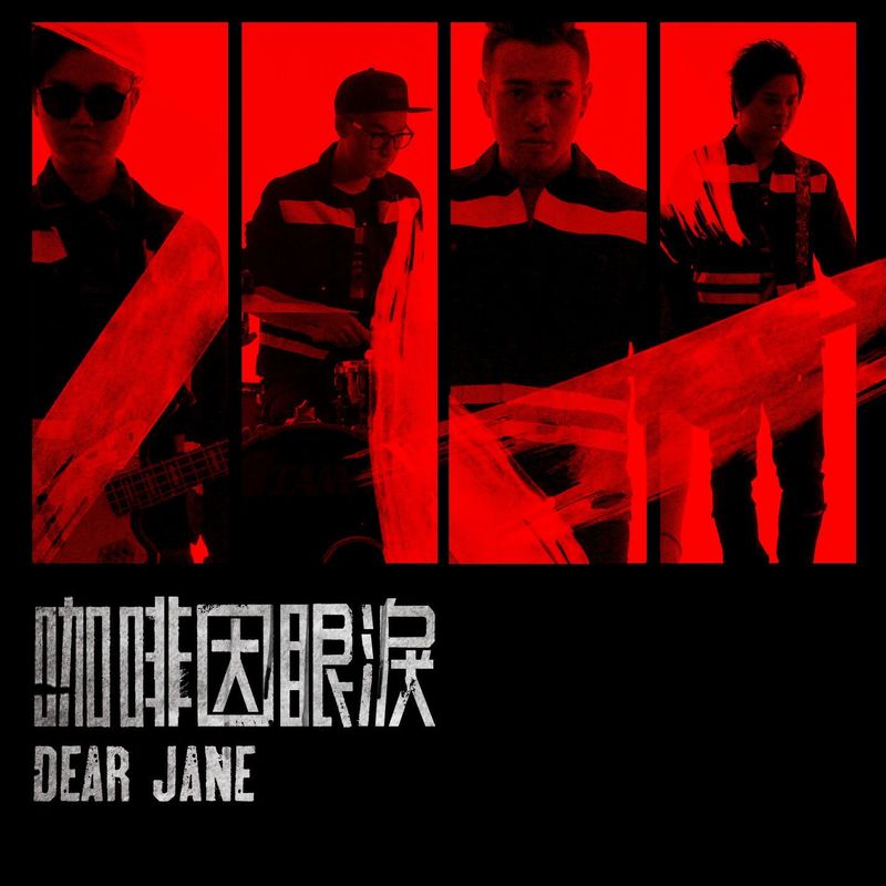 Dear Jane-《咖啡因眼泪》
