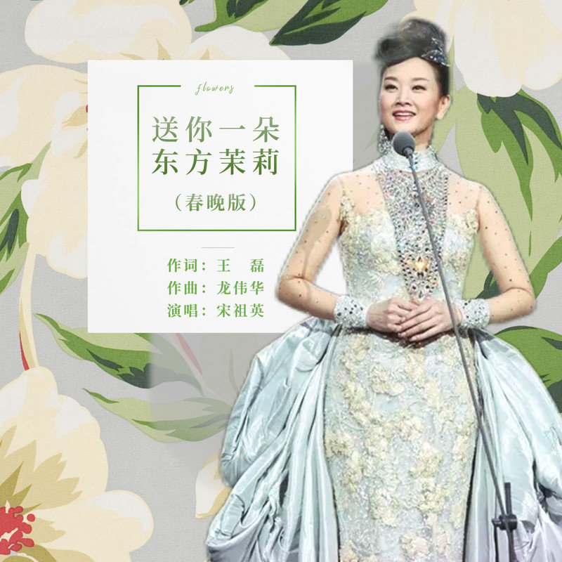 宋祖英-《送你一朵东方茉莉》