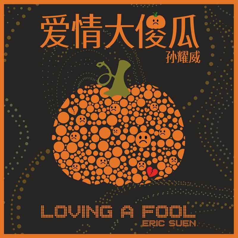 孙耀威-《爱情大傻瓜》