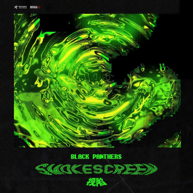 黑豹乐队-《Smokescreen视陷》