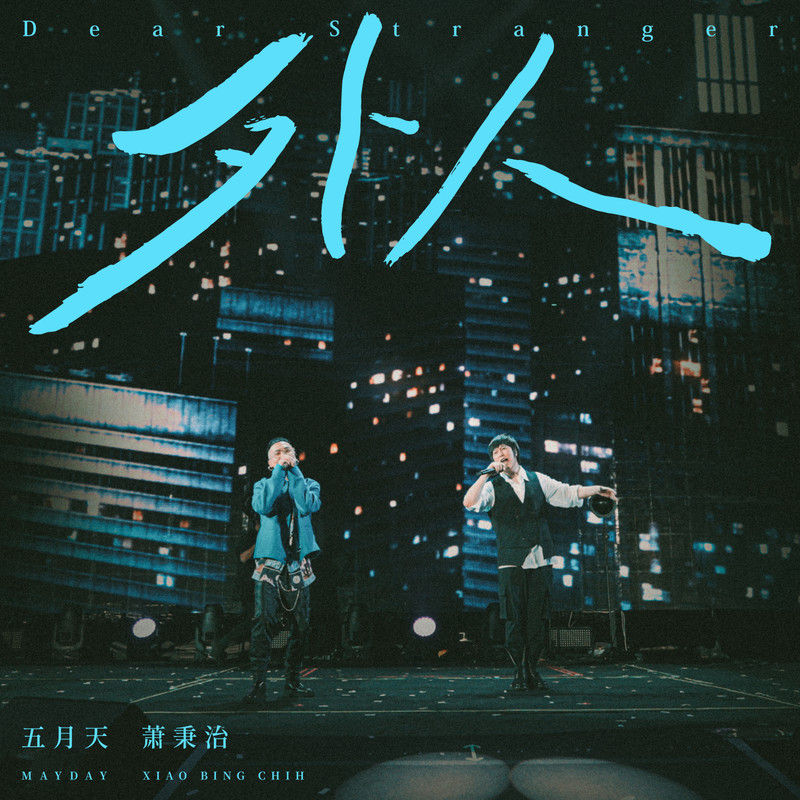 五月天-《外人》