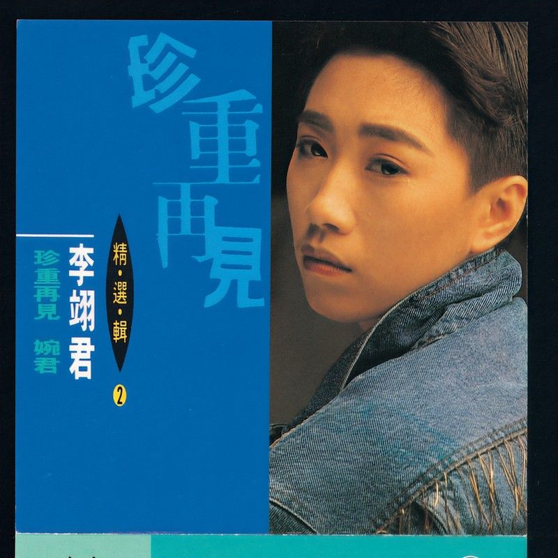 李翊君-《精选集2-珍重再见》