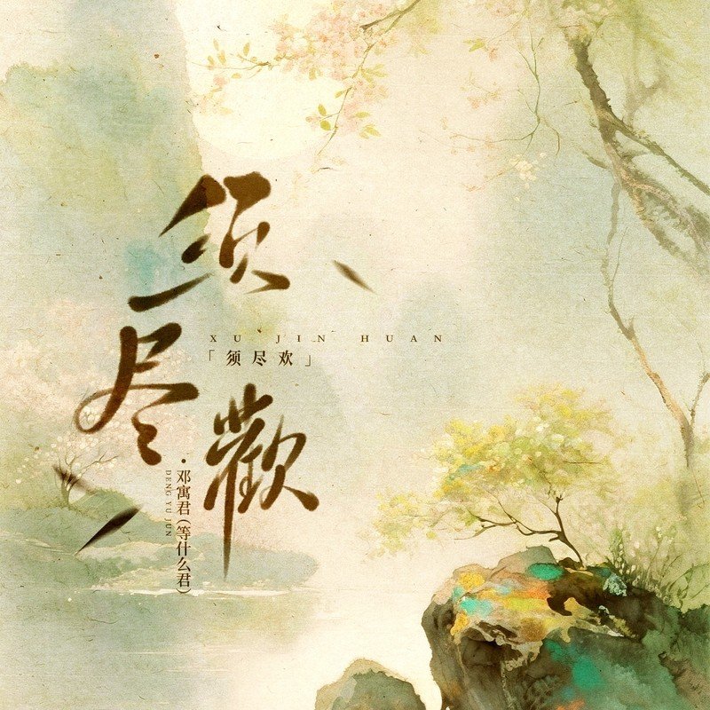 邓寓君(等什么君)-《须尽欢（人生得意须尽欢）》