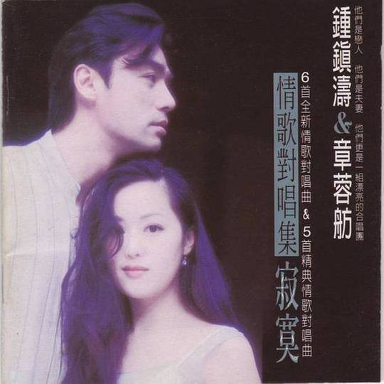 钟镇涛-《情歌对唱集寂寞》