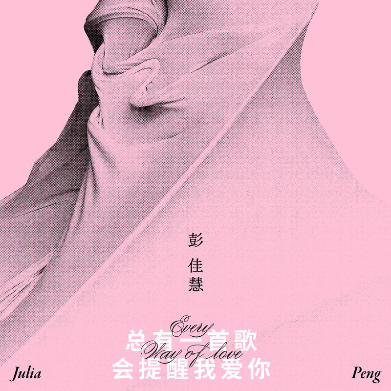 彭佳慧-《总有一首歌会提醒我爱你》