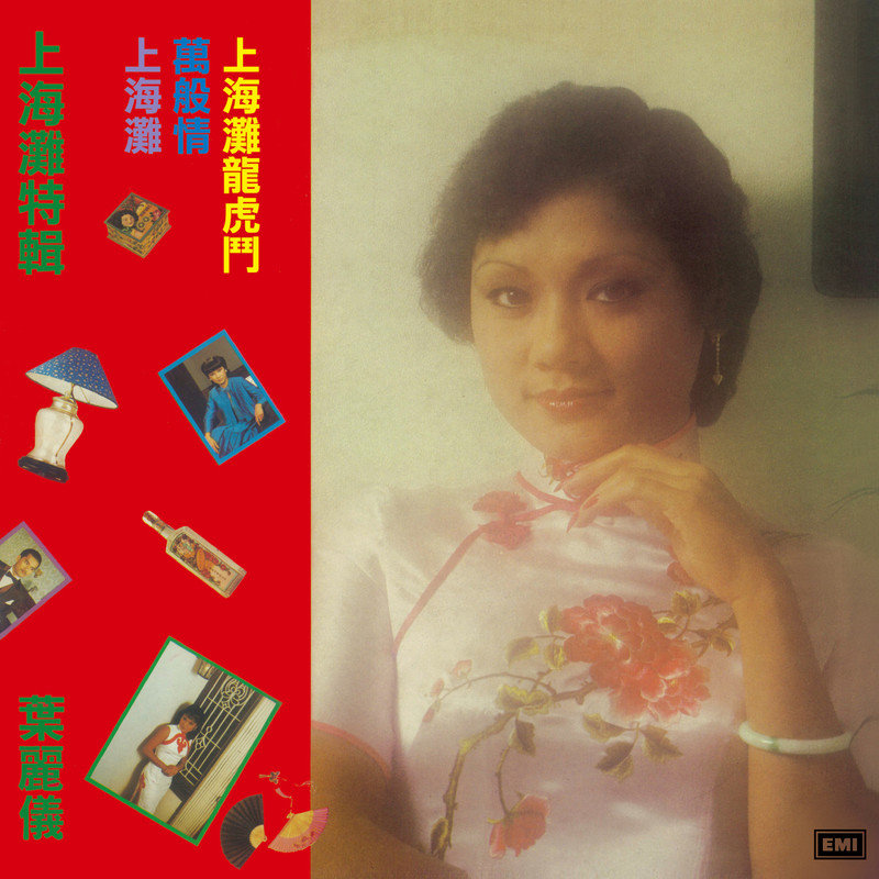 叶丽仪-《上海滩特辑》