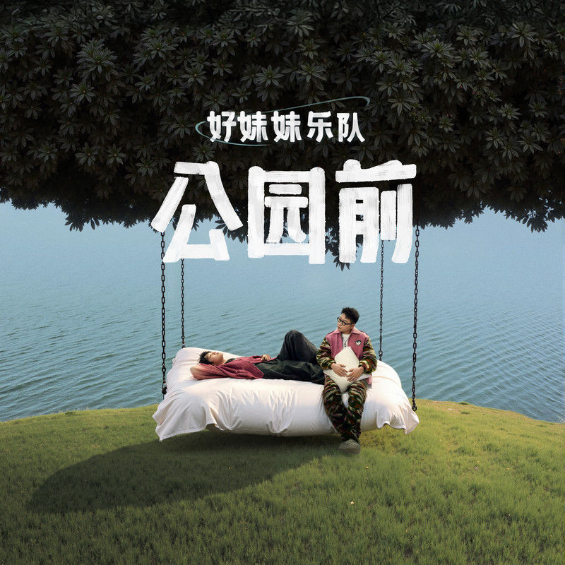 好妹妹乐队-《公园前》