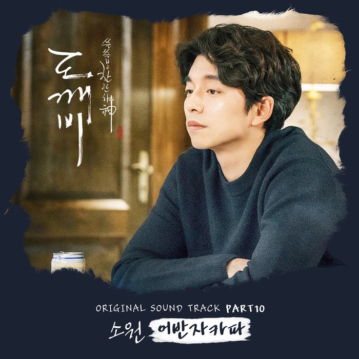 Urban Zakapa-《도깨비 O.S.T Part.10》