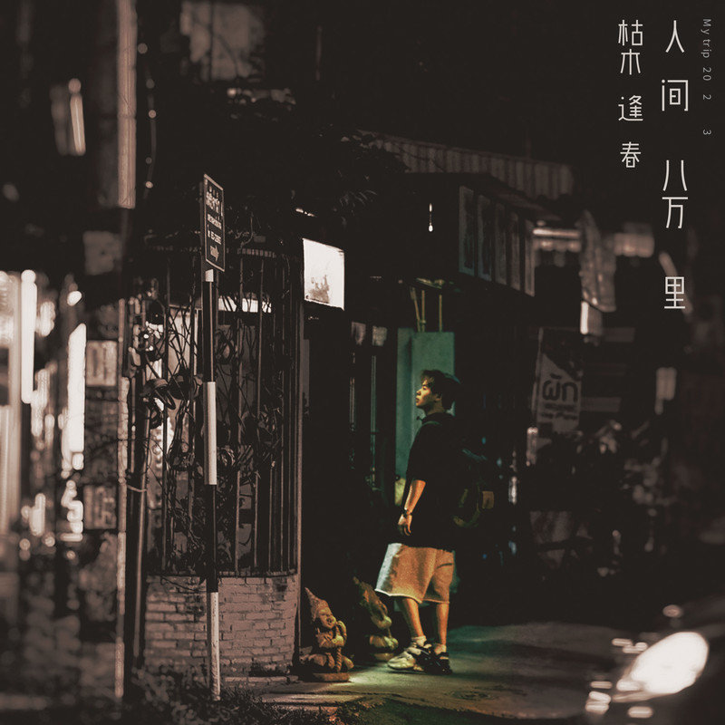 枯木逢春-《人间八万里》