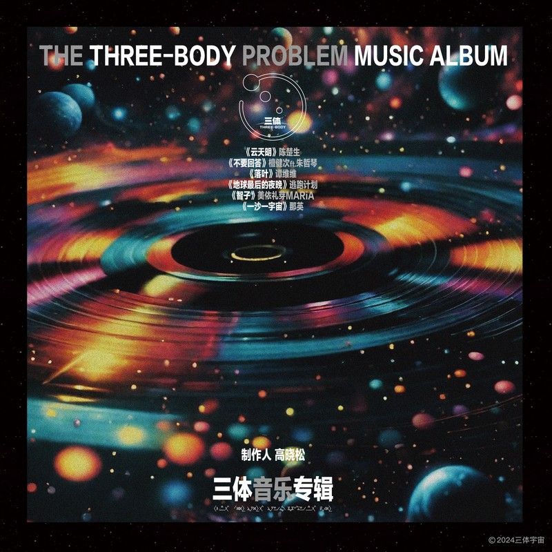 那英-《三体 音乐专辑》