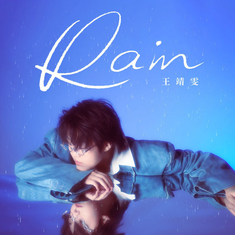 王靖雯-《rain》