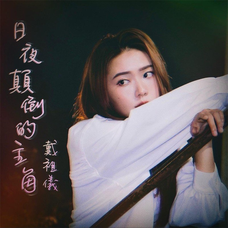 戴祖仪-《日夜颠倒的主角》