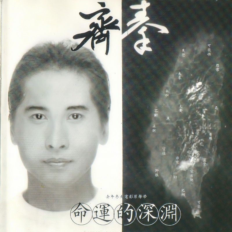 齐秦-《命运的深渊》