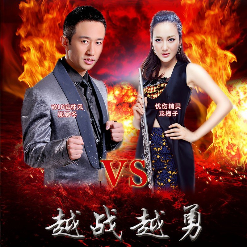 龙梅子-《越战越勇》
