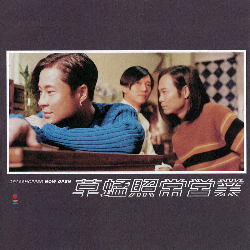 草蜢-《照常营业》