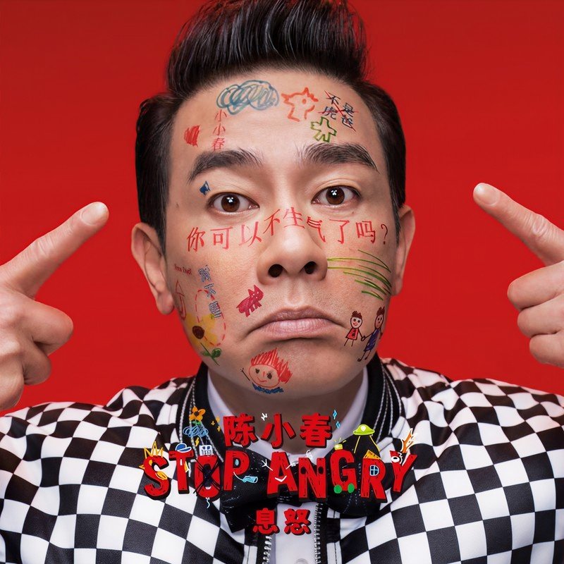陈小春-《Stop Angry》