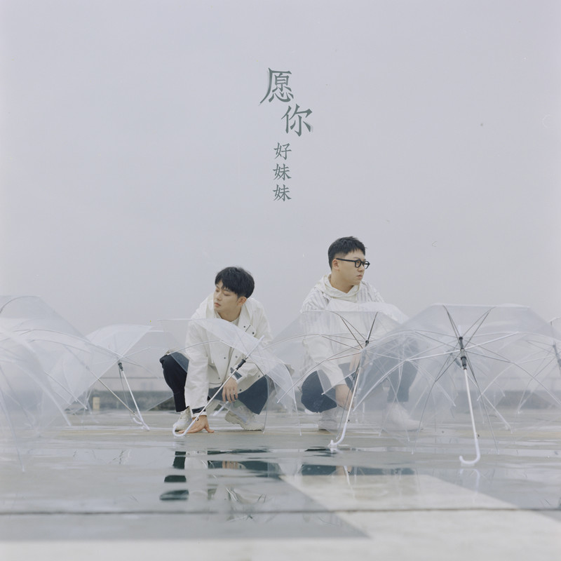 好妹妹乐队-《愿你》