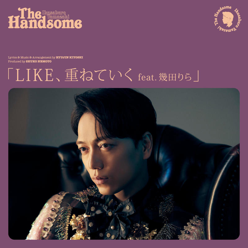 幾田りら ·《LIKE、重ねていく》