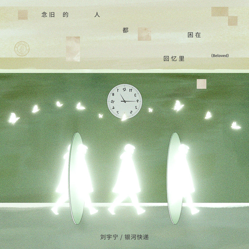刘宇宁-《念旧的人都困在回忆里 (Beloved)》