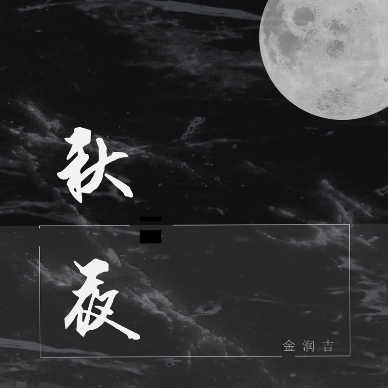 金润吉 ·《秋夜》