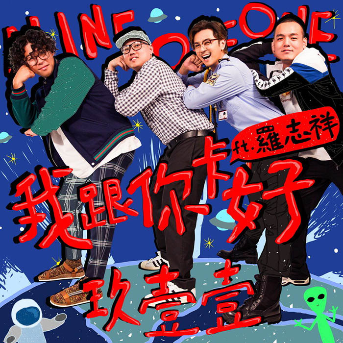 玖壹壹-《我跟你卡好》