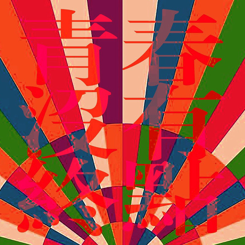 逃跑计划-《青春没有终点》