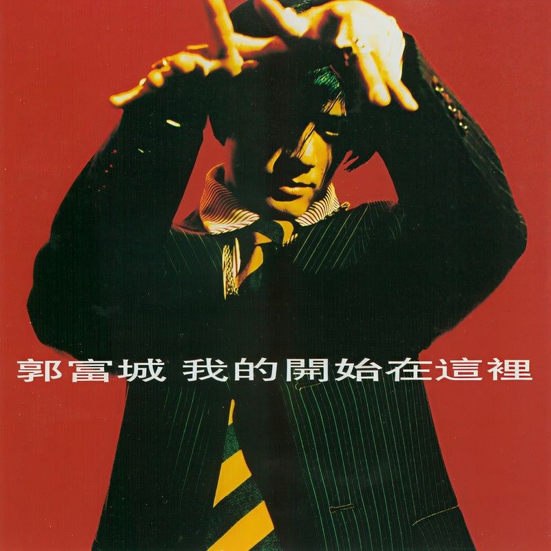 郭富城-《我的开始在这里》