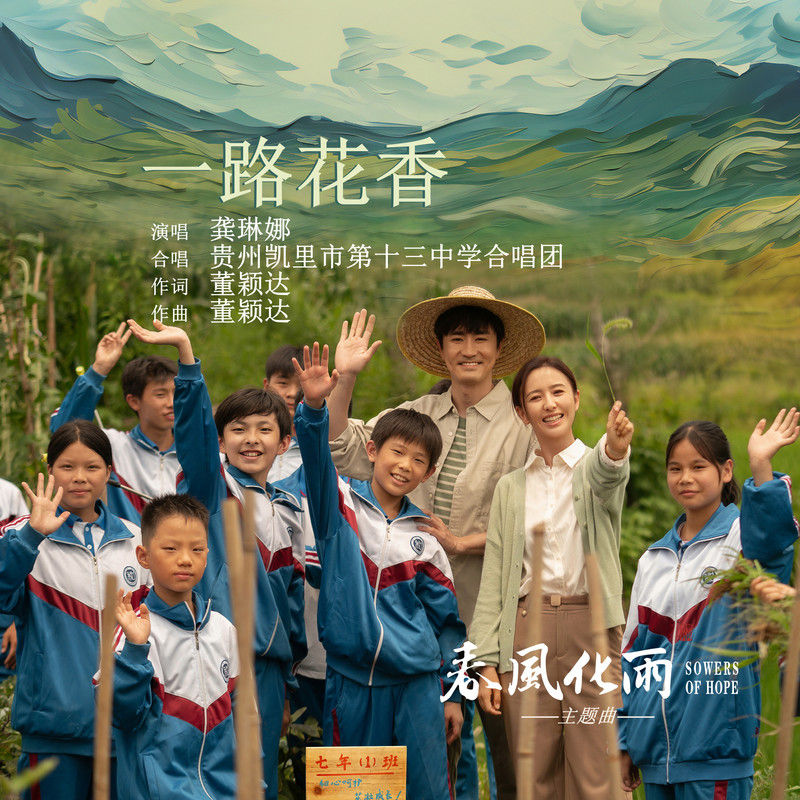 龚琳娜-《一路花香》