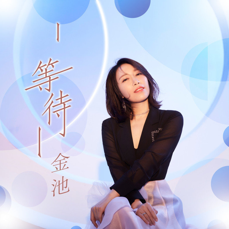 金池-《等待》