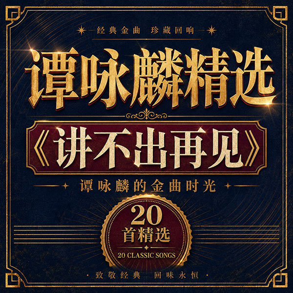 谭咏麟精选-《讲不出再见·谭咏麟的金曲时光》