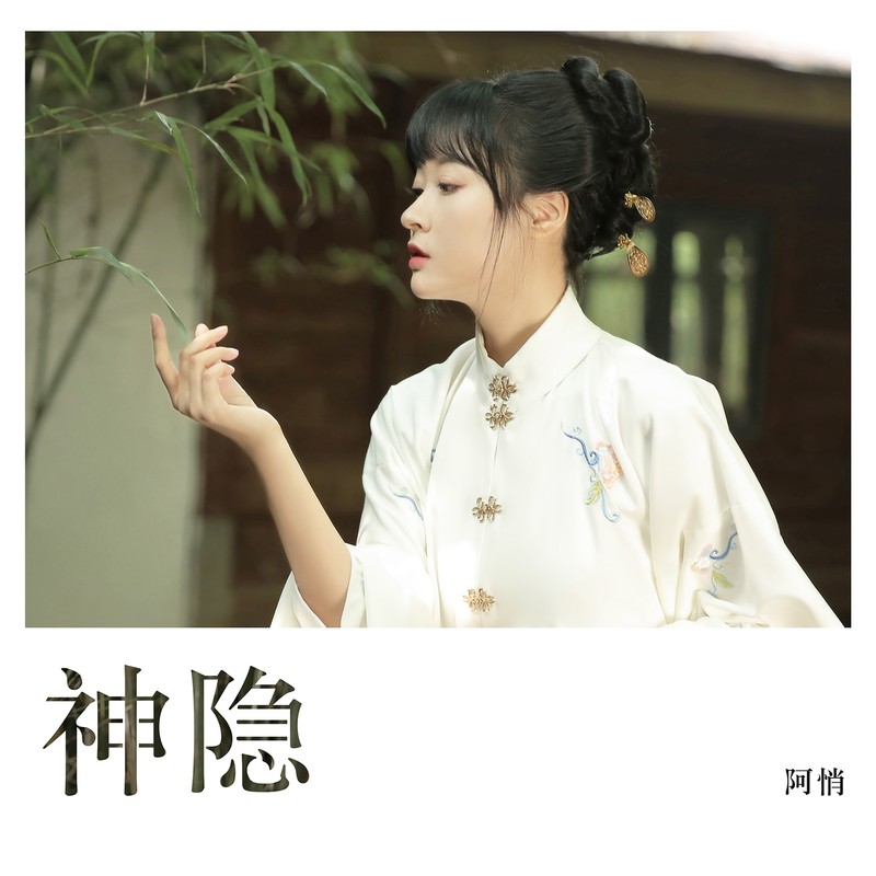阿悄-《神隐》