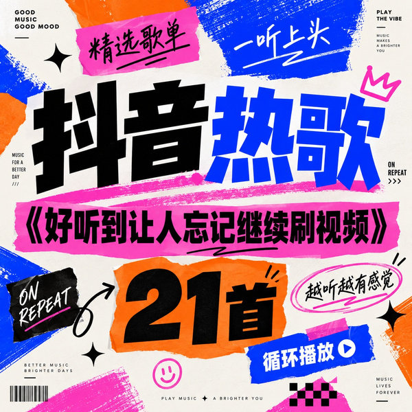 好听到让人忘记继续刷视频