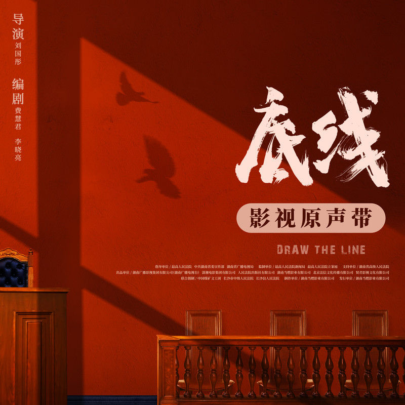 张杰-《底线》 影视原声带