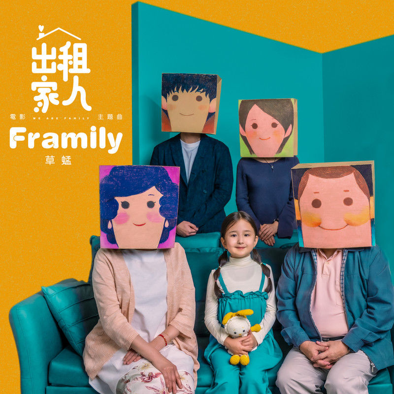 草蜢-《Framily》