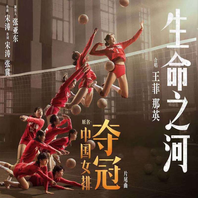 那英-《生命之河》