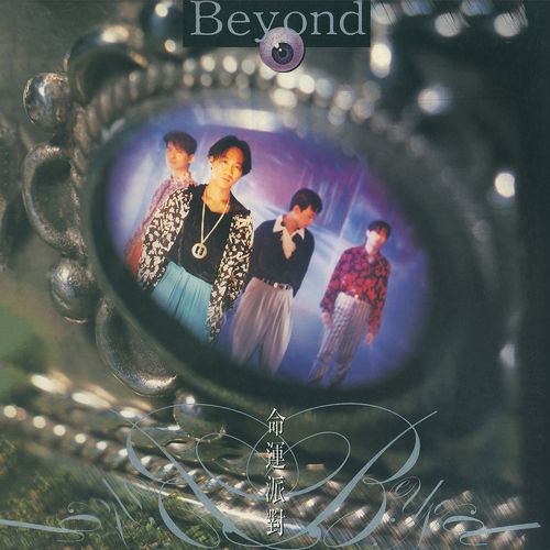 Beyond《命运派对》