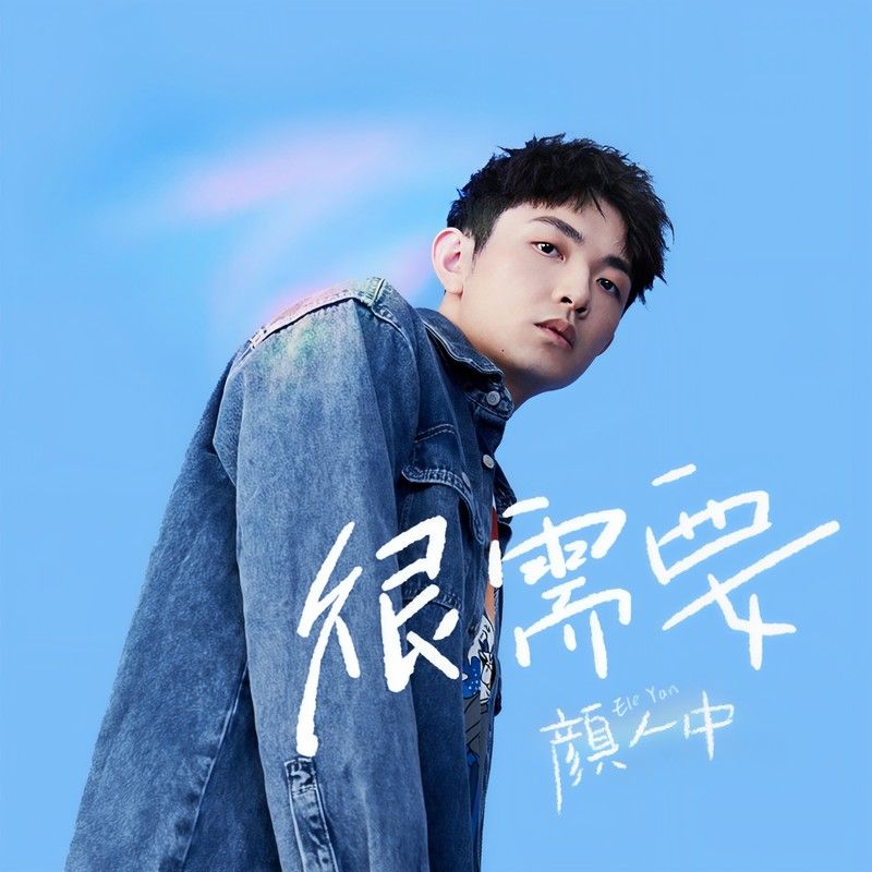 颜人中-《很需要》