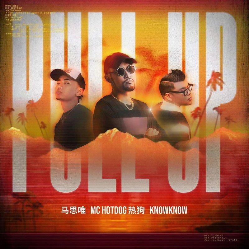 马思唯-《Pull Up》