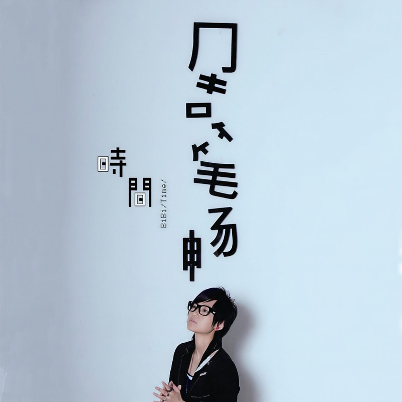 周笔畅-《时间》