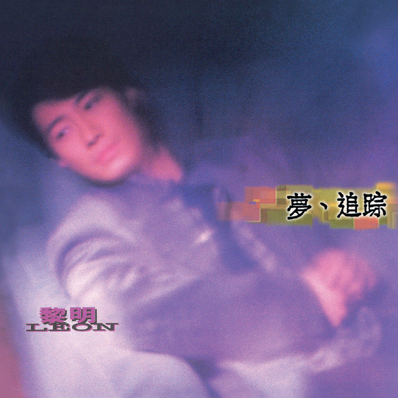 黎明-《梦、追踪》