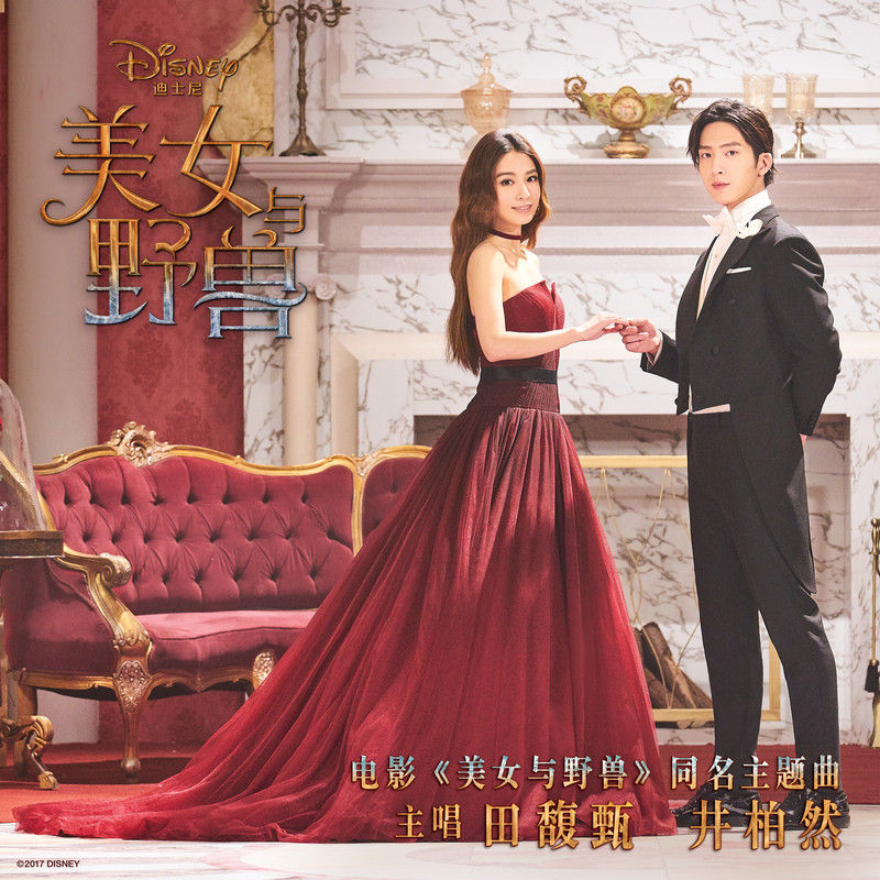 田馥甄-《美女与野兽》