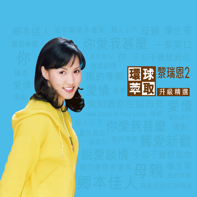 黎瑞恩-《环球萃取升级精选 黎瑞恩2》