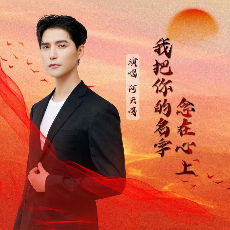 阿云嘎-《我把你的名字念在心上》