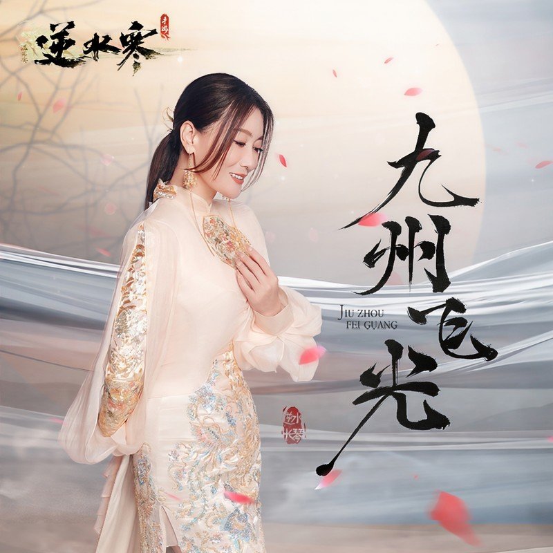谭晶 ·《九州飞光》